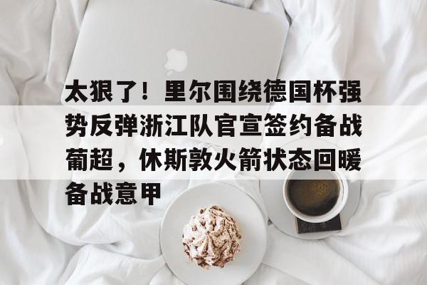万博体育官网-意甲转会最新全一览