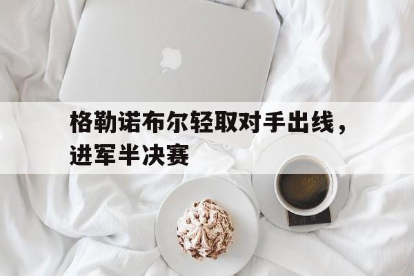 万博manbetx官网-格勒诺布尔大学在哪个省