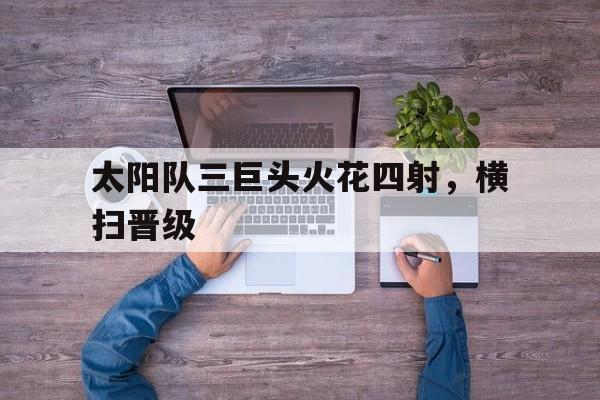 太阳队是哪个