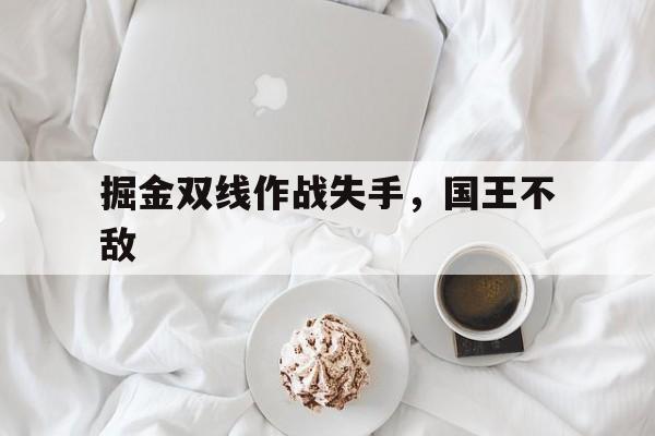 万博manbetx官网-掘金打国王