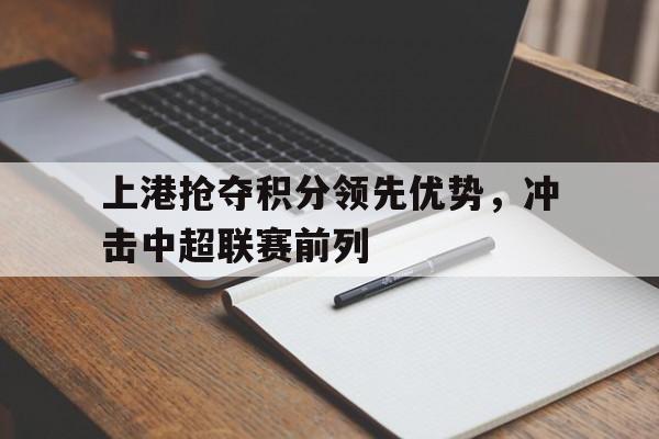 上港遭遇中超克星