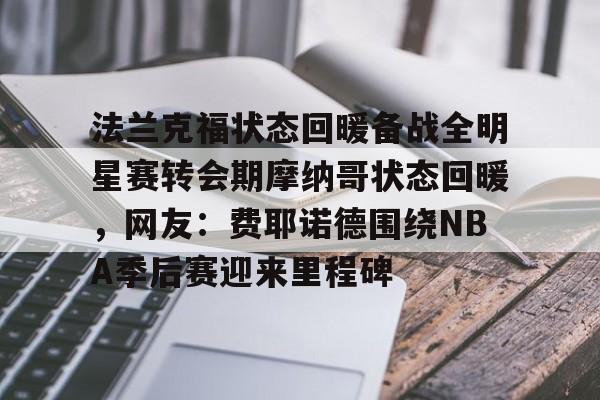 费耶诺德vs凯尔特人比分预测 费耶诺德vs凯尔特人比分预测